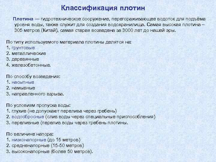 Классификация плотин Плотина — гидротехническое сооружение, перегораживающее водоток для подъёма уровня воды, также служит