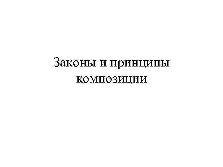 Законы и принципы композиции 