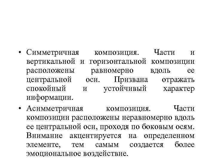  • Симметричная композиция. Части и вертикальной и горизонтальной композиции расположены равномерно вдоль ее