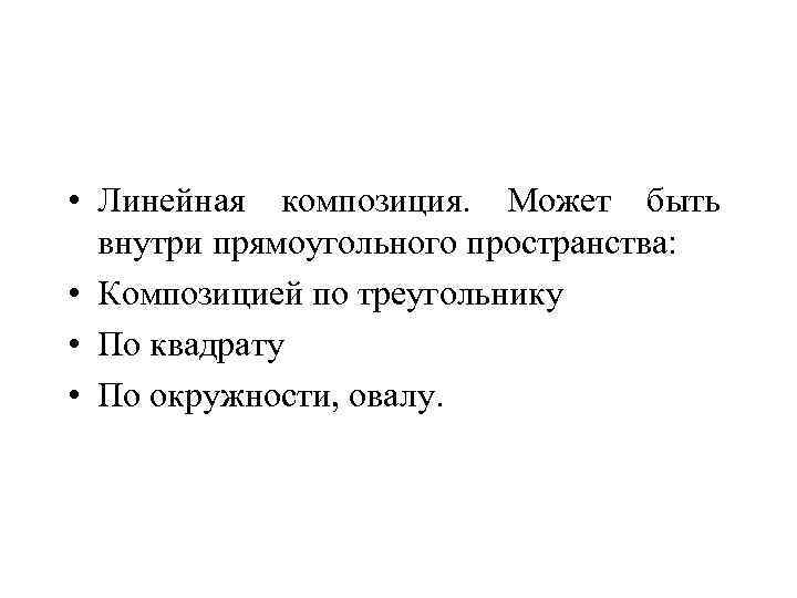  • Линейная композиция. Может быть внутри прямоугольного пространства: • Композицией по треугольнику •