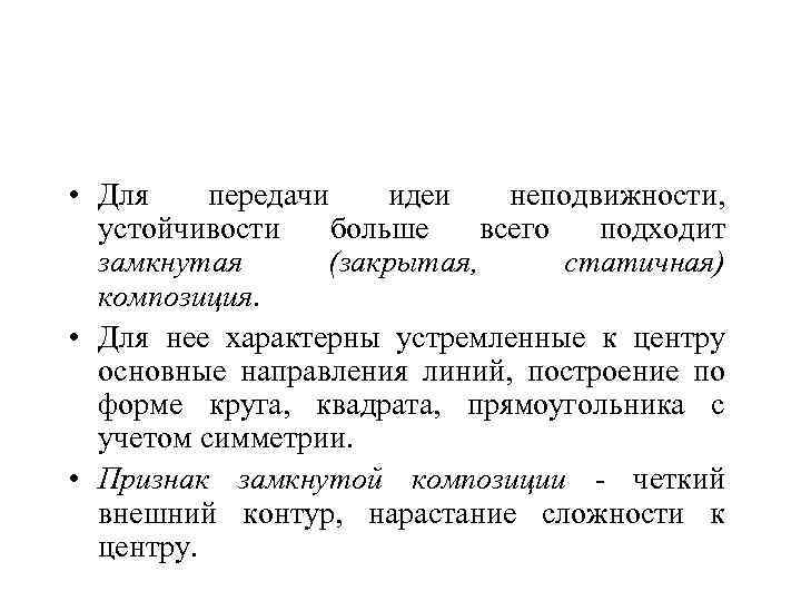  • Для передачи идеи неподвижности, устойчивости больше всего подходит замкнутая (закрытая, статичная) композиция.