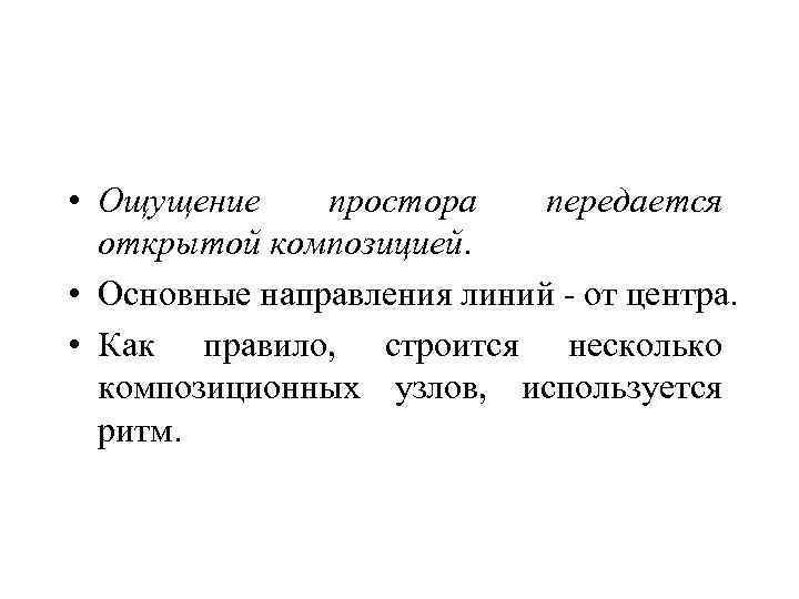  • Ощущение простора передается открытой композицией. • Основные направления линий - от центра.