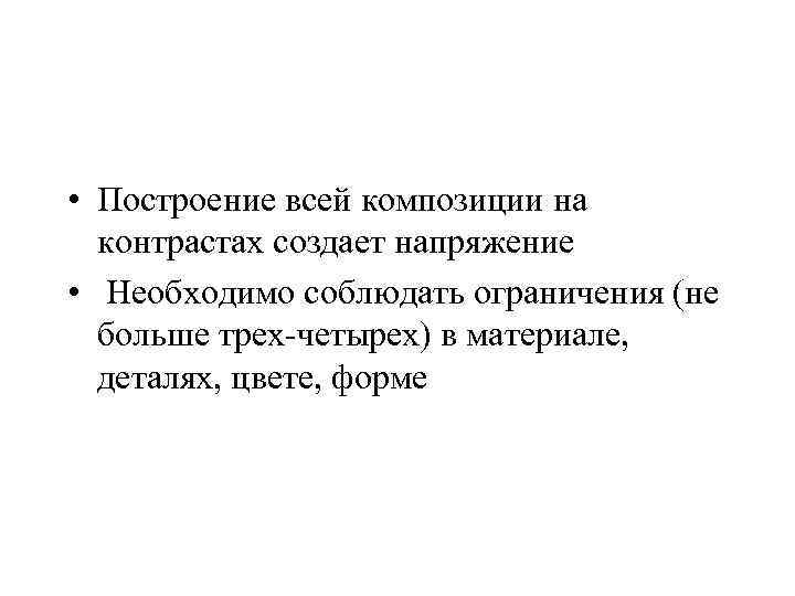  • Построение всей композиции на контрастах создает напряжение • Необходимо соблюдать ограничения (не