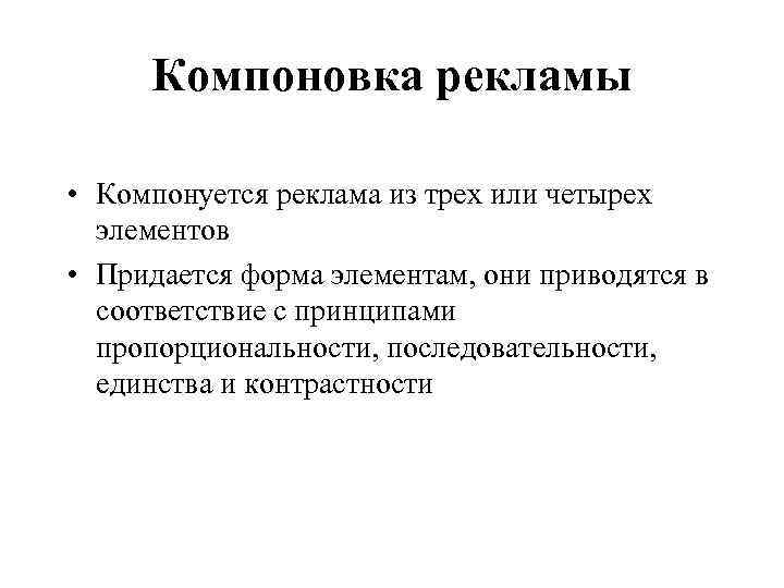  Компоновка рекламы • Компонуется реклама из трех или четырех элементов • Придается форма