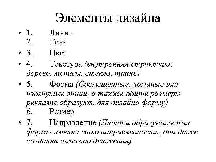  Элементы дизайна • 1. Линии 2. Тона • 3. Цвет • 4. Текстура