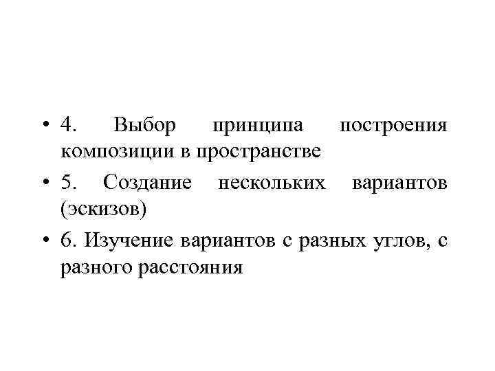  • 4. Выбор принципа построения композиции в пространстве • 5. Создание нескольких вариантов