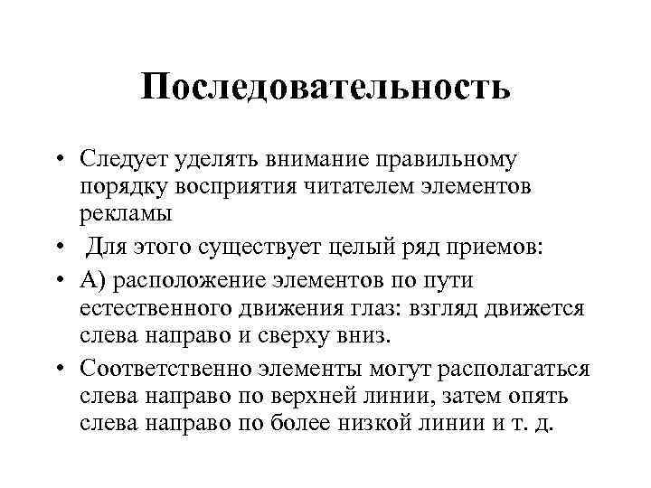  Последовательность • Следует уделять внимание правильному порядку восприятия читателем элементов рекламы • Для