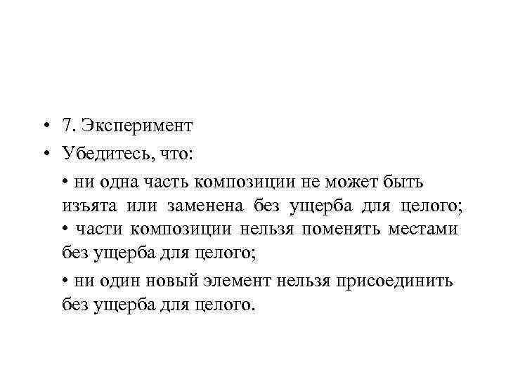  • 7. Эксперимент • Убедитесь, что: • ни одна часть композиции не может