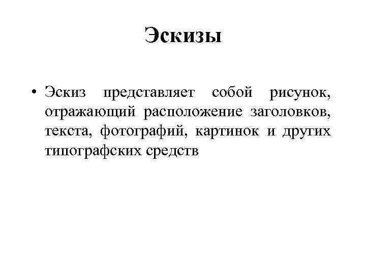  Эскизы • Эскиз представляет собой рисунок, отражающий расположение заголовков, текста, фотографий, картинок и