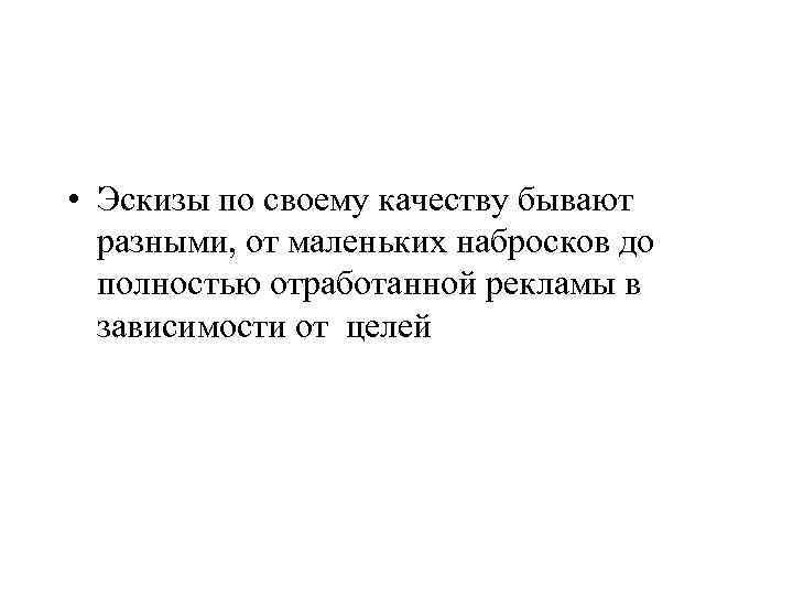  • Эскизы по своему качеству бывают разными, от маленьких набросков до полностью отработанной