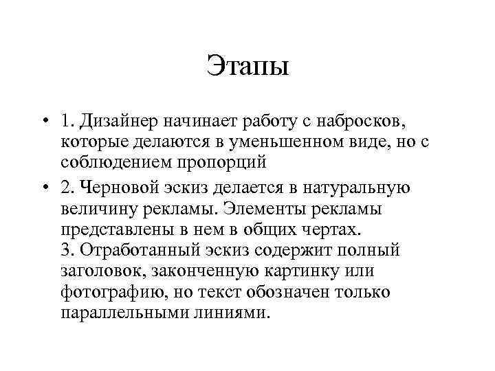  Этапы • 1. Дизайнер начинает работу с набросков, которые делаются в уменьшенном виде,