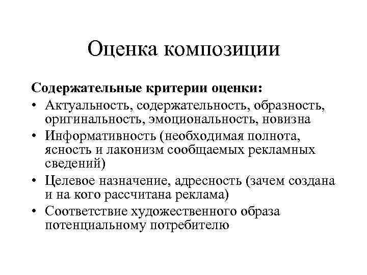  Оценка композиции Содержательные критерии оценки: • Актуальность, содержательность, образность, оригинальность, эмоциональность, новизна •