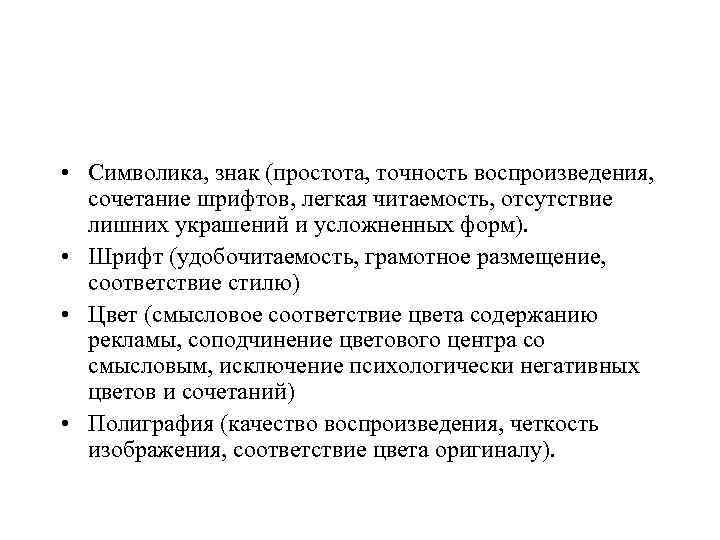  • Символика, знак (простота, точность воспроизведения, сочетание шрифтов, легкая читаемость, отсутствие лишних украшений