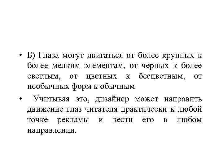  • Б) Глаза могут двигаться от более крупных к более мелким элементам, от