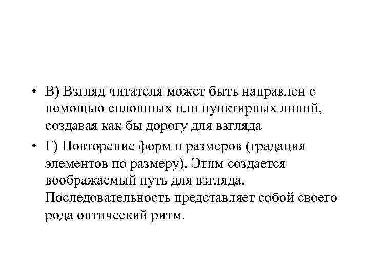  • В) Взгляд читателя может быть направлен с помощью сплошных или пунктирных линий,