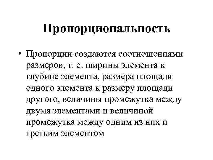  Пропорциональность • Пропорции создаются соотношениями размеров, т. е. ширины элемента к глубине элемента,