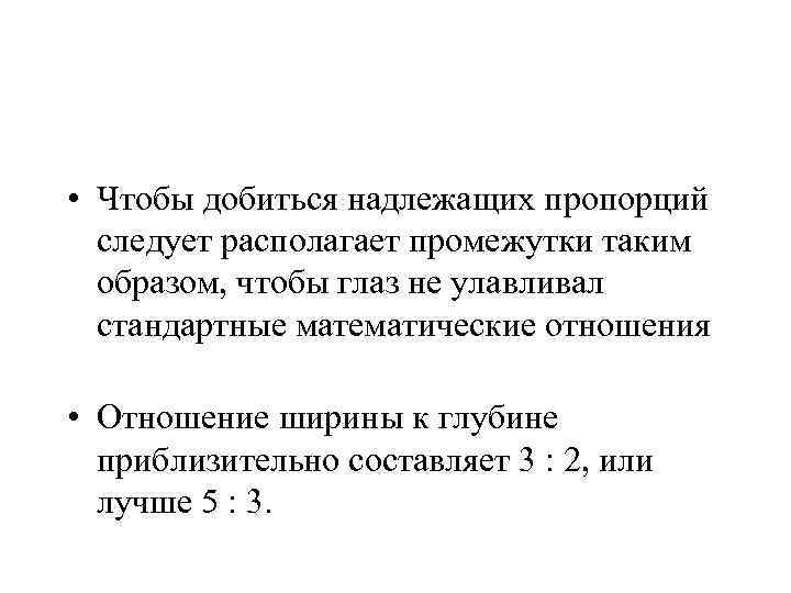  • Чтобы добиться надлежащих пропорций следует располагает промежутки таким образом, чтобы глаз не