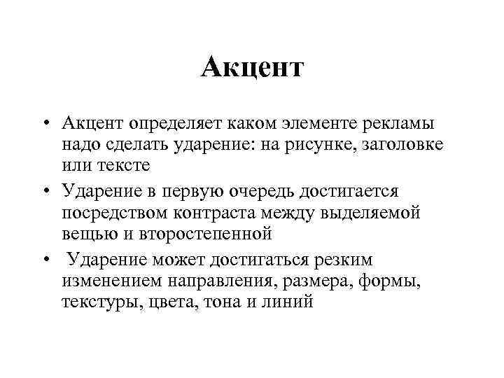  Акцент • Акцент определяет каком элементе рекламы надо сделать ударение: на рисунке, заголовке