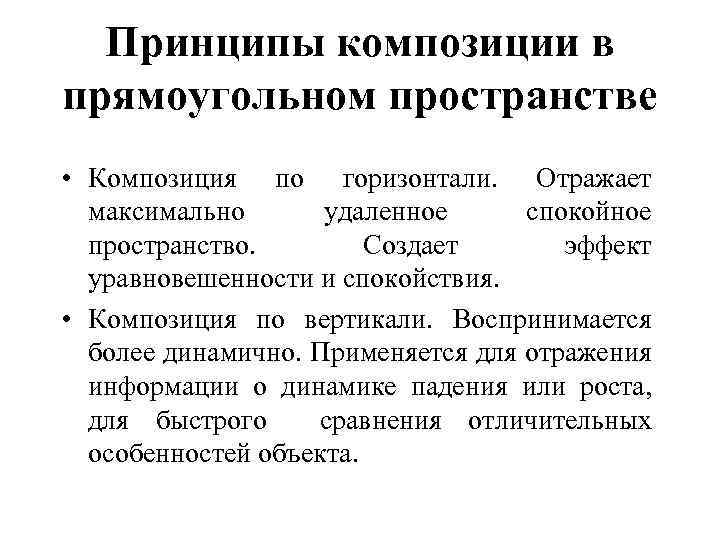 Принципы композиции. Базовые принципы композиции. Принципы композиционного построения. Принципы построения композиции.