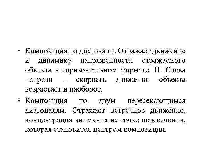  • Композиция по диагонали. Отражает движение и динамику напряженности отражаемого объекта в горизонтальном