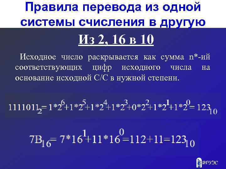 Правила перевода из одной системы счисления в другую Из 2, 16 в 10 Исходное