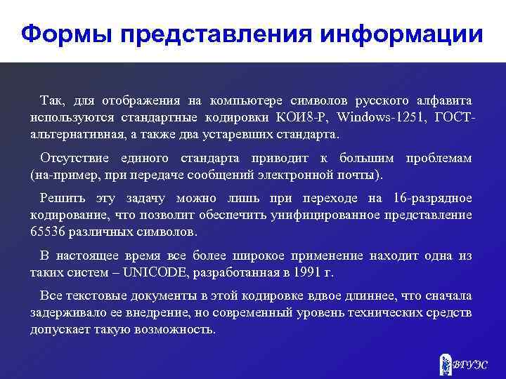 Формы представления информации Так, для отображения на компьютере символов русского алфавита используются стандартные кодировки