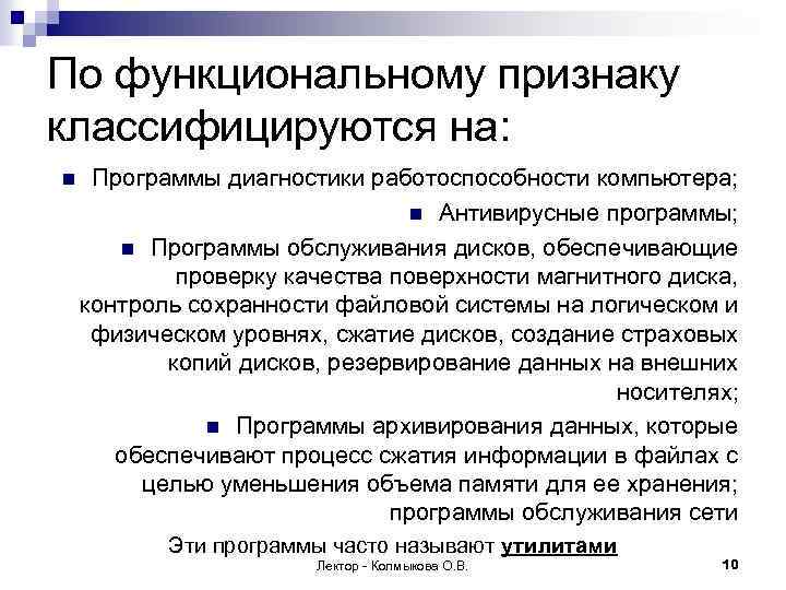 По функциональному признаку классифицируются на: n Программы диагностики работоспособности компьютера; n Антивирусные программы; n