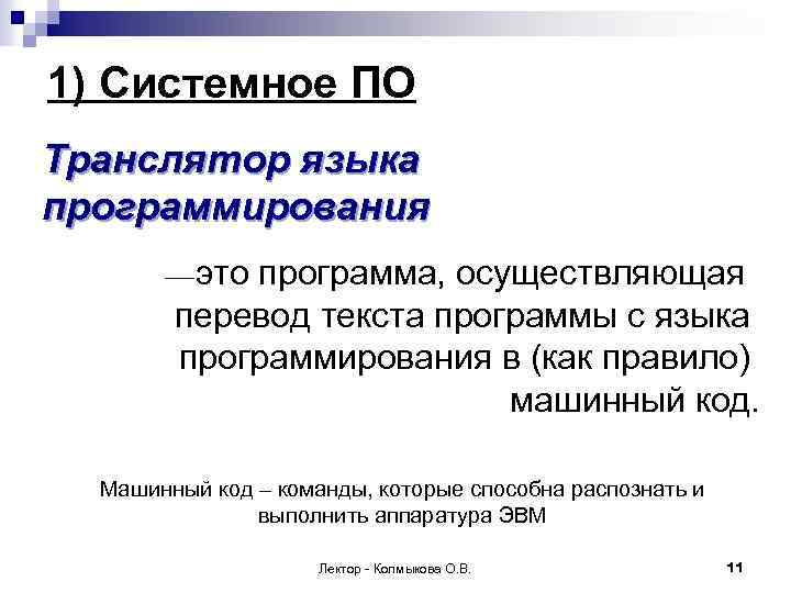1) Системное ПО Транслятор языка программирования это программа, осуществляющая перевод текста программы с языка