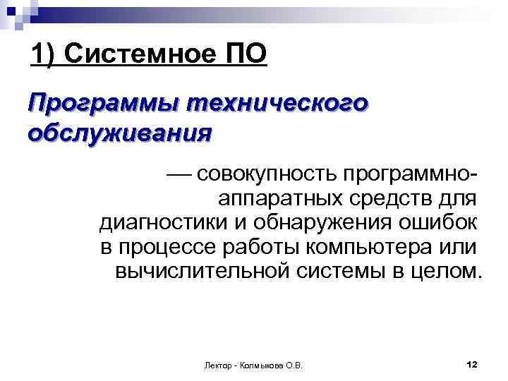 1) Системное ПО Программы технического обслуживания совокупность программноаппаратных средств для диагностики и обнаружения ошибок