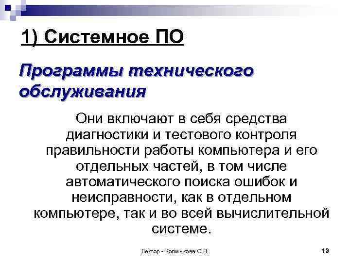 1) Системное ПО Программы технического обслуживания Они включают в себя средства диагностики и тестового