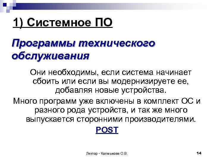 1) Системное ПО Программы технического обслуживания Они необходимы, если система начинает сбоить или если