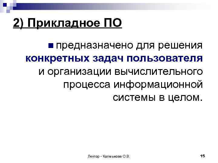 2) Прикладное ПО n предназначено для решения конкретных задач пользователя и организации вычислительного процесса