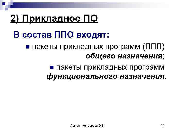 2) Прикладное ПО В состав ППО входят: n пакеты прикладных программ (ППП) общего назначения;