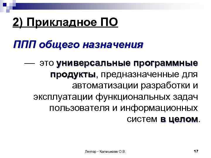 2) Прикладное ПО ППП общего назначения это универсальные программные продукты, предназначенные для продукты автоматизации