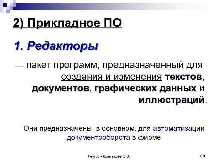 2) Прикладное ПО 1. Редакторы пакет программ, предназначенный для создания и изменения текстов, текстов