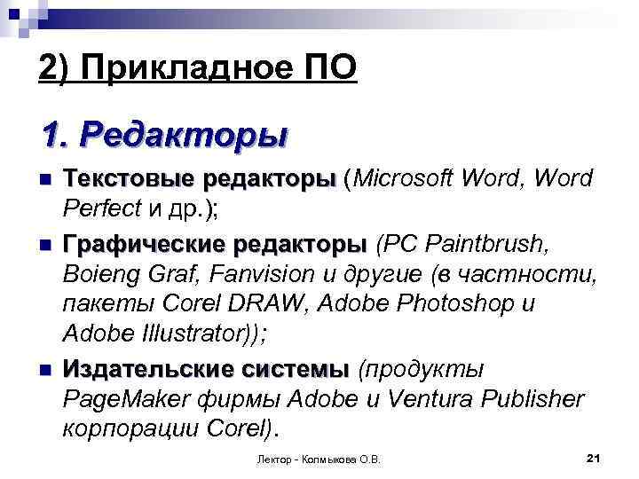 2) Прикладное ПО 1. Редакторы n n n Текстовые редакторы (Microsoft Word, Word Perfect