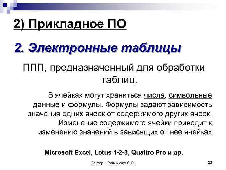 2) Прикладное ПО 2. Электронные таблицы ППП, предназначенный для обработки таблиц. В ячейках могут