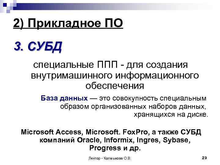 2) Прикладное ПО 3. СУБД специальные ППП - для создания внутримашинного информационного обеспечения База