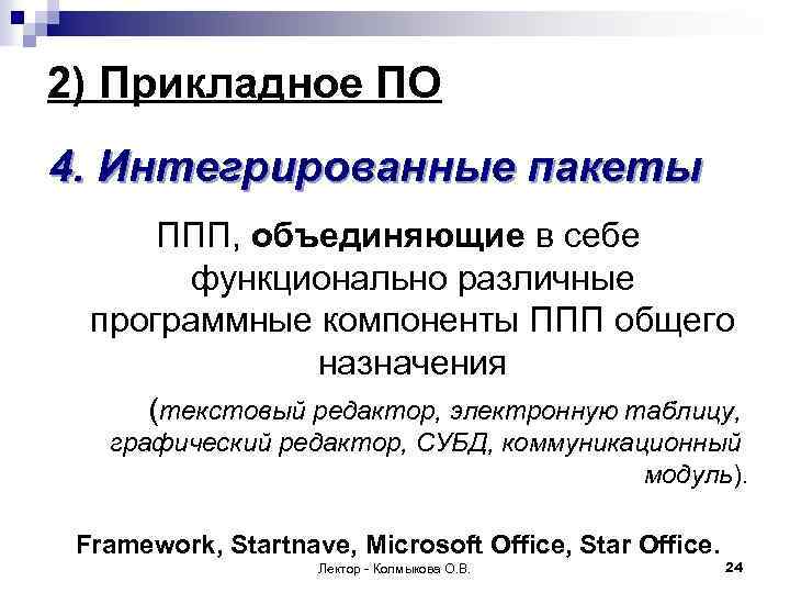 2) Прикладное ПО 4. Интегрированные пакеты ППП, объединяющие в себе функционально различные программные компоненты