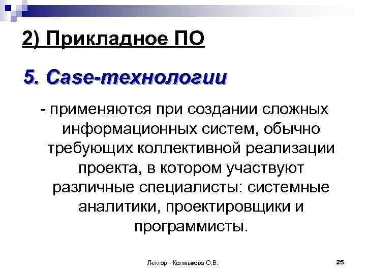2) Прикладное ПО 5. Case-технологии - применяются при создании сложных информационных систем, обычно требующих