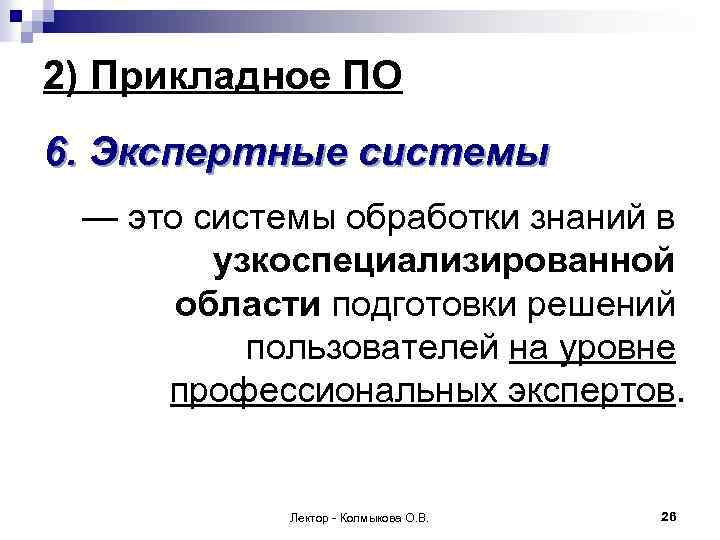 2) Прикладное ПО 6. Экспертные системы — это системы обработки знаний в узкоспециализированной области