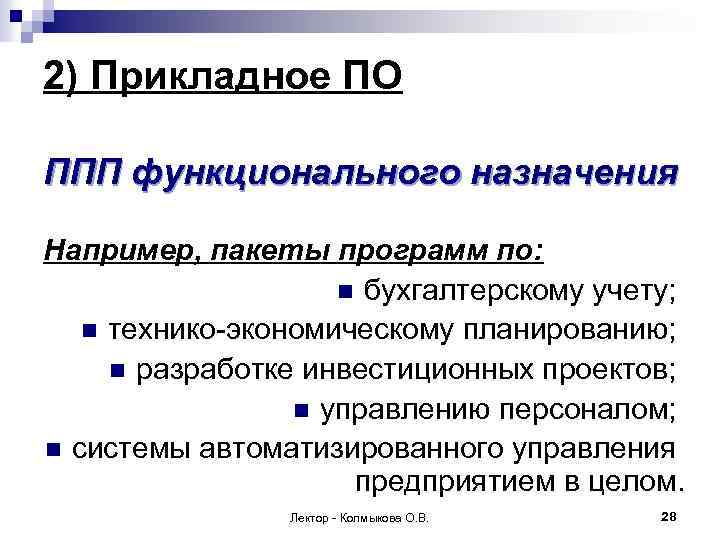 2) Прикладное ПО ППП функционального назначения Например, пакеты программ по: n бухгалтерскому учету; n
