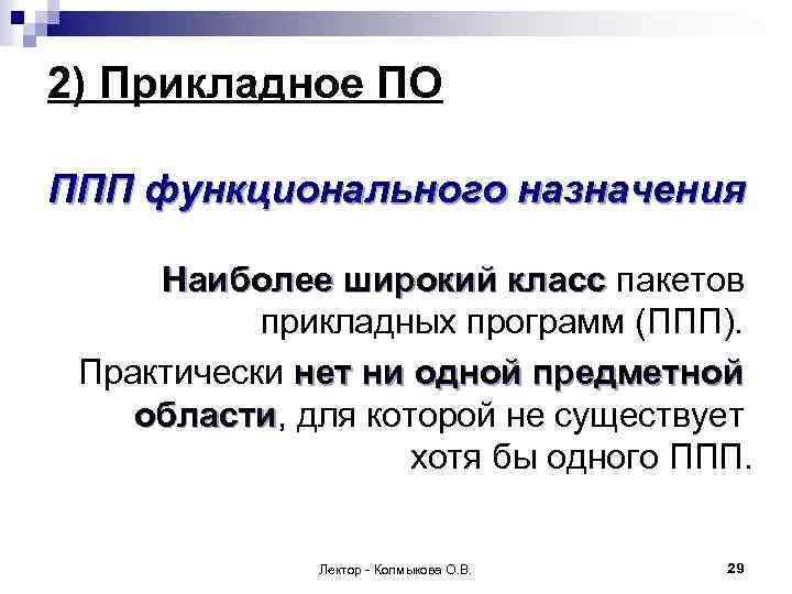 2) Прикладное ПО ППП функционального назначения Наиболее широкий класс пакетов прикладных программ (ППП). Практически