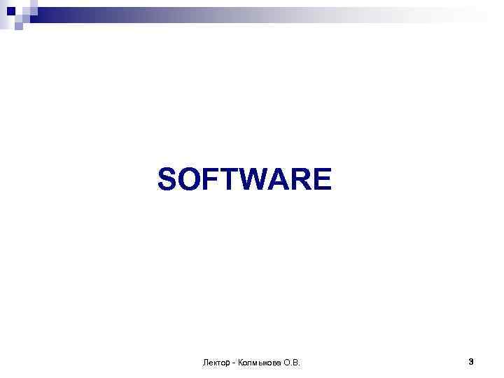 SOFTWARE Лектор - Колмыкова О. В. 3 