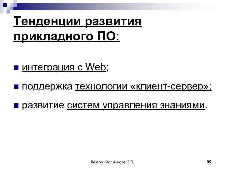 Тенденции развития прикладного ПО: n интеграция с Web; n поддержка технологии «клиент-сервер» ; n