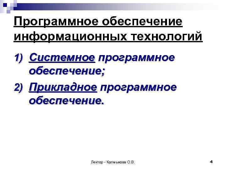 Программное обеспечение информационных технологий 1) Системное программное обеспечение; 2) Прикладное программное обеспечение. Лектор -