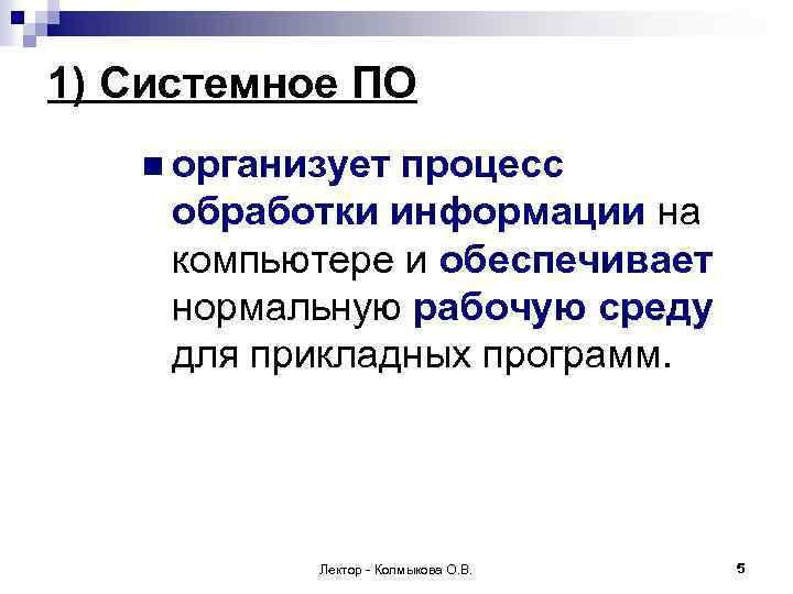 1) Системное ПО n организует процесс обработки информации на компьютере и обеспечивает нормальную рабочую