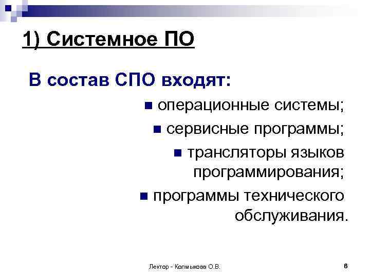 1) Системное ПО В состав СПО входят: операционные системы; n сервисные программы; n трансляторы