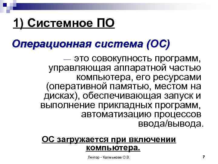 1) Системное ПО Операционная система (ОС) это совокупность программ, управляющая аппаратной частью компьютера, его