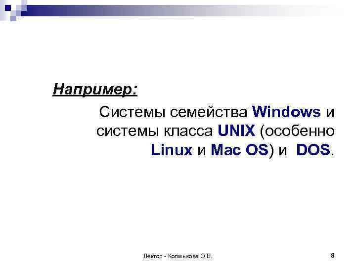 Например: Системы семейства Windows и системы класса UNIX (особенно Linux и Mac OS) и